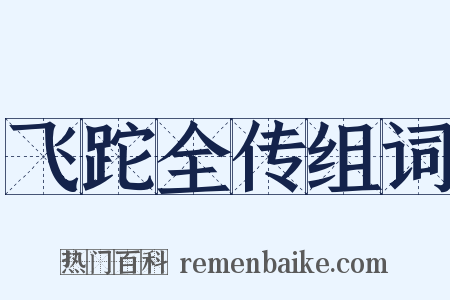 飞跎全传组词是什么意思的图片
